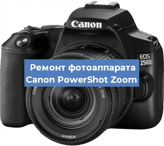 Замена объектива на фотоаппарате Canon PowerShot Zoom в Екатеринбурге